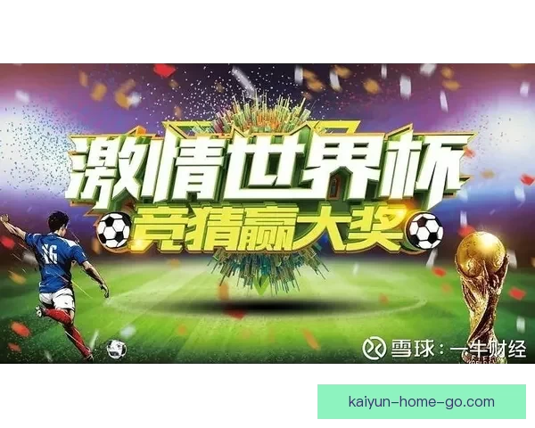 世界杯竞猜福利平台重磅上线海量赛事福利天天领畅享足球激情与大奖机会 世界杯竞猜福利平台重磅上线海量赛事福利天天领畅享足球激情与大奖机会