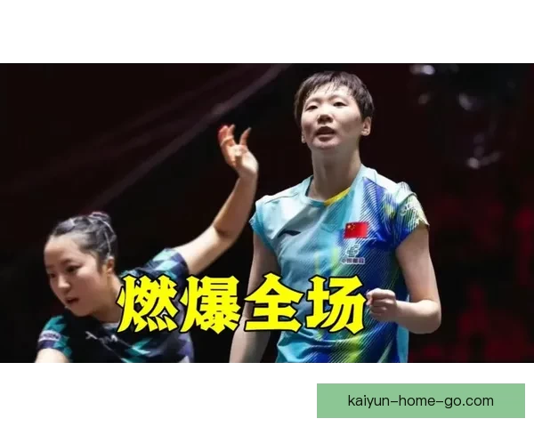 王曼昱逆转申裕斌夺胜握拳庆祝马琳指天对手笑容满面
